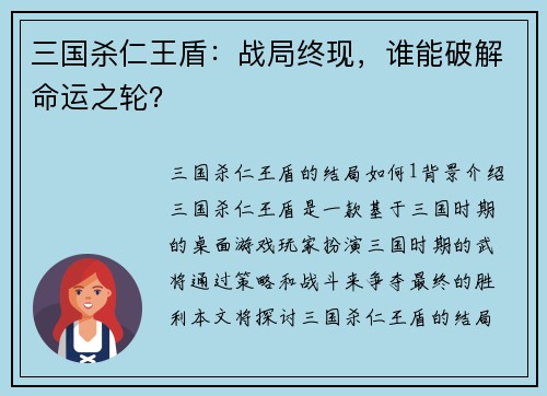 三国杀仁王盾：战局终现，谁能破解命运之轮？