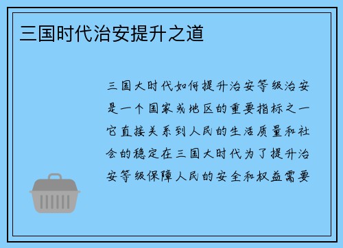 三国时代治安提升之道