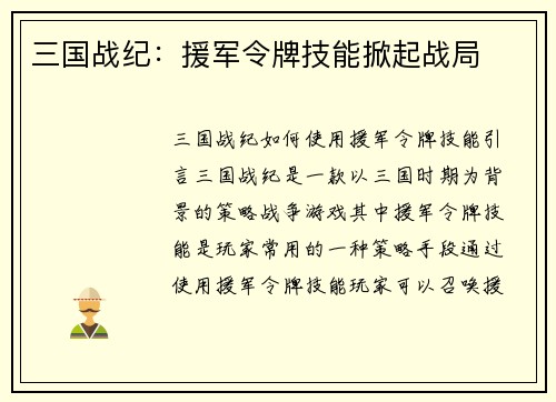 三国战纪：援军令牌技能掀起战局