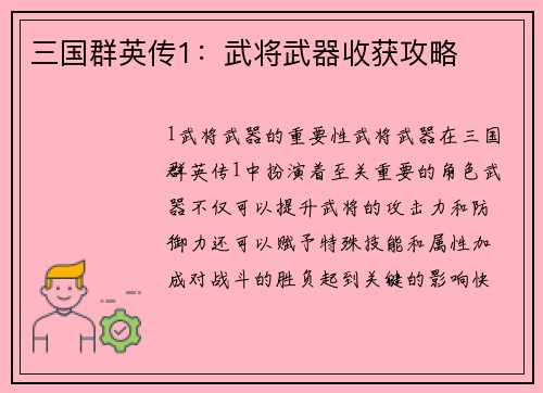 三国群英传1：武将武器收获攻略