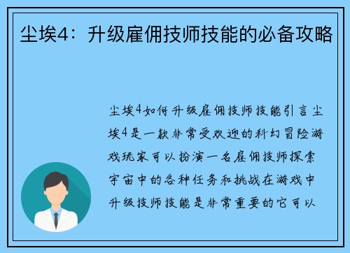 尘埃4：升级雇佣技师技能的必备攻略