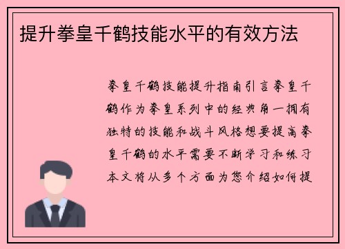 提升拳皇千鹤技能水平的有效方法